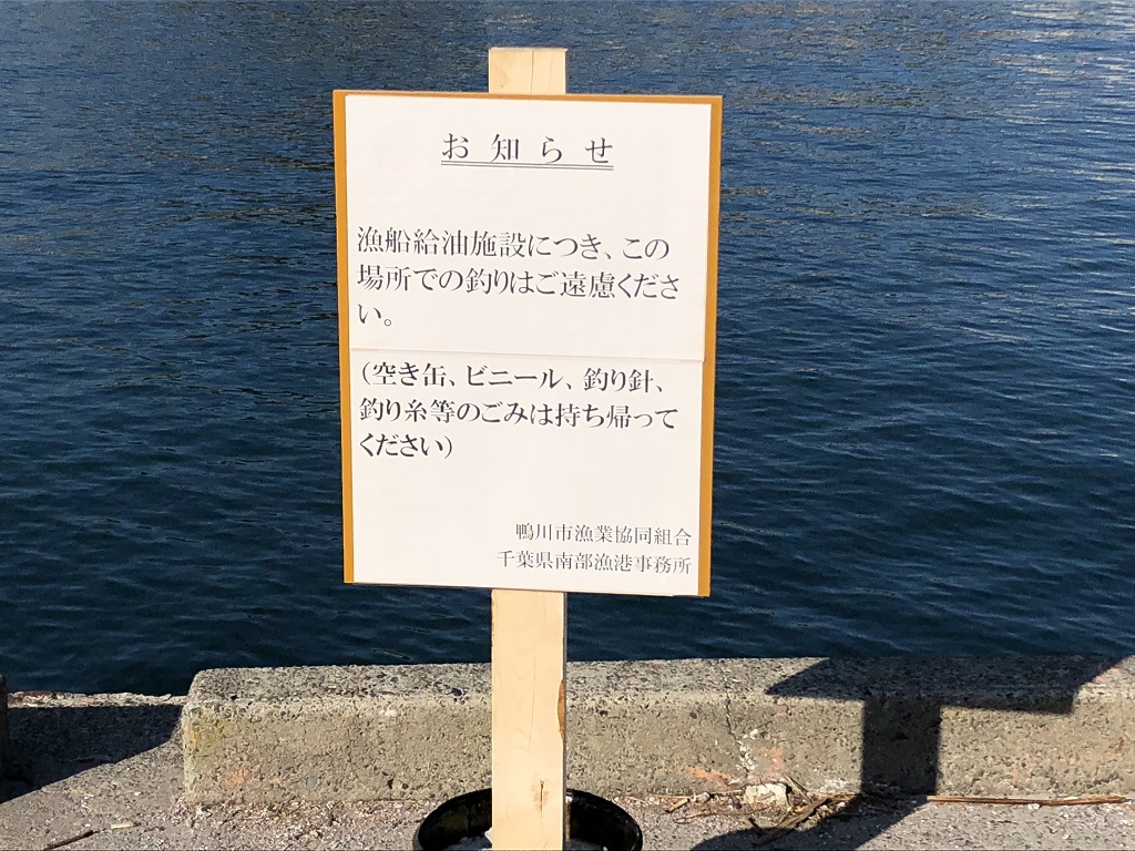 鴨川港　釣り禁止
